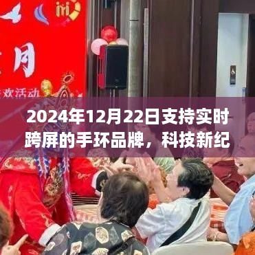 2024年顶级手环品牌引领跨屏实时交互革命，实时跨屏手环科技突破时空界限