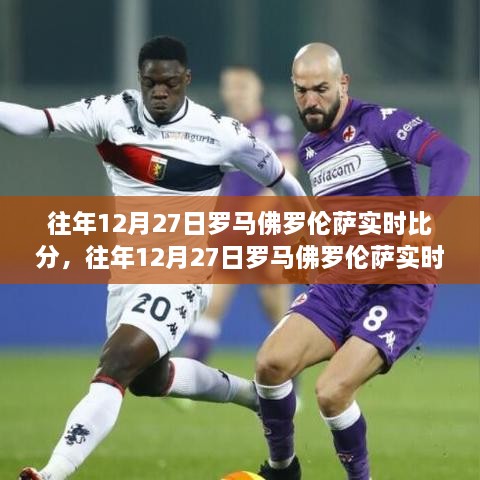 往年12月27日罗马佛罗伦萨赛事回顾，实时比分、评测与用户分析全解析