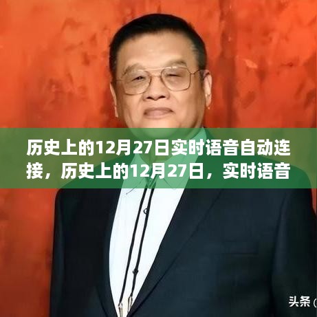 历史上的12月27日，实时语音自动连接的演变与影响深度探析——某某观点观察报告