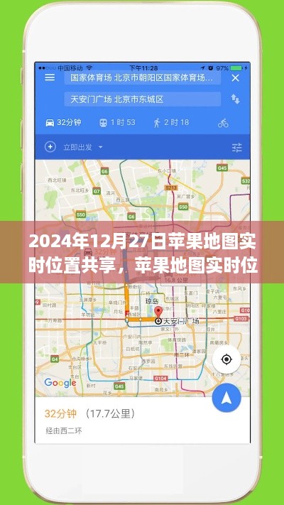 苹果地图实时位置共享功能使用指南（初学者与进阶用户适用，适用于2024年12月27日）