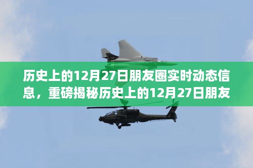 揭秘历史上的12月27日朋友圈实时动态，难忘的瞬间一网打尽📱