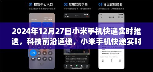 小米手机快递实时推送功能展望，科技前沿速递（2024年12月27日）