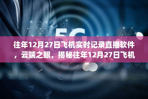 云端之眼，揭秘飞机实时记录直播软件的诞生与深远影响——以历年12月27日为例