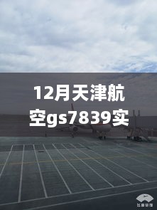 天津航空GS7839温馨飞行日常，友谊与爱的见证实时动态
