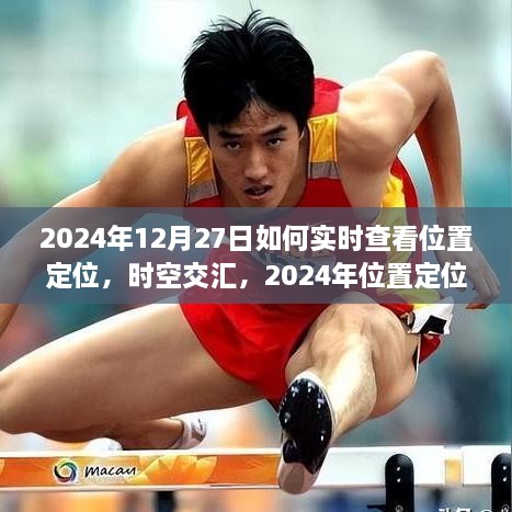 实时追踪技术揭秘，时空交汇下的位置定位新纪元