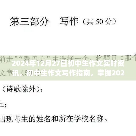 初中生作文实时资讯掌握技巧与步骤，2024年12月27日最新指南