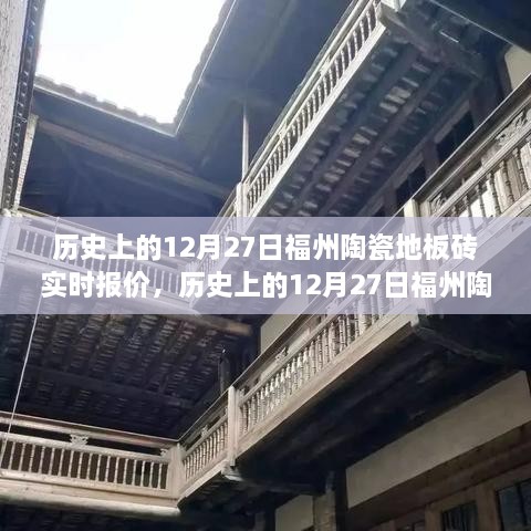 历史上的福州陶瓷地板砖实时报价深度解析与评测介绍，聚焦12月27日市场动态