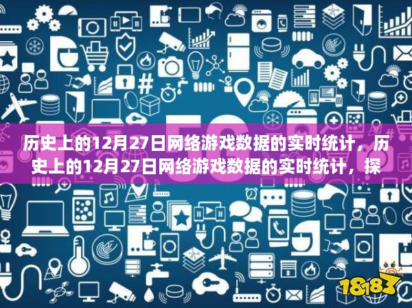 探寻数字背后的故事，历史上的网络游戏数据实时统计——聚焦十二月二十七日的数据变迁与趋势分析
