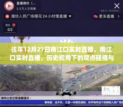 南江口实时直播，历史视角下的观点碰撞与我的立场实录