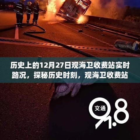 探秘历史时刻，观海卫收费站12月27日路况实录与巷中小店奇遇揭秘