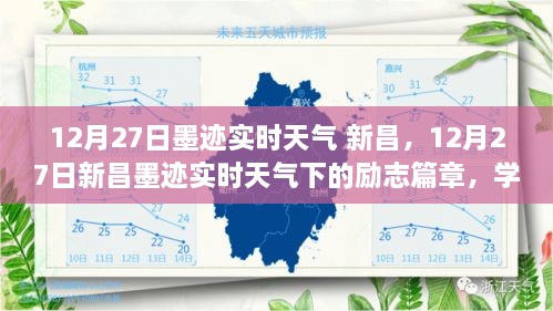 12月27日新昌墨迹实时天气下的励志之旅，学习、变化与梦想的自信铸就