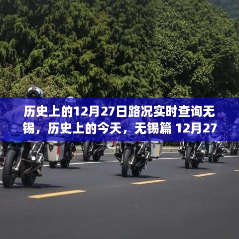 历史上的今天，无锡篇 12月27日路况深度解析与实时回顾🌟