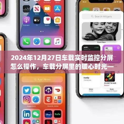 车载分屏实时监控操作指南，我与爱车的新冒险之旅中的暖心时光
