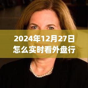 2024年实时掌握外盘行情的高效软件应用指南