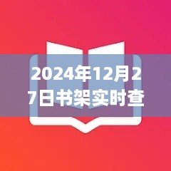 2024年书架实时查看软件全面评测与介绍