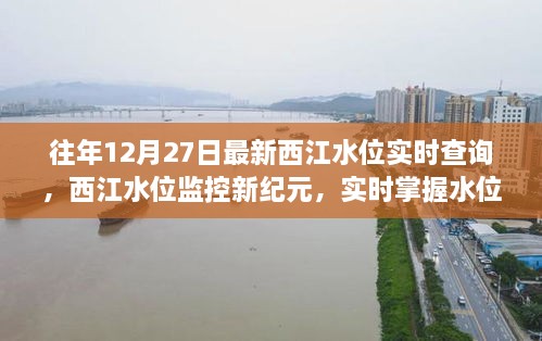 科技赋能生活决策，西江水位监控新纪元，实时掌握水位动态数据（往年12月27日最新）