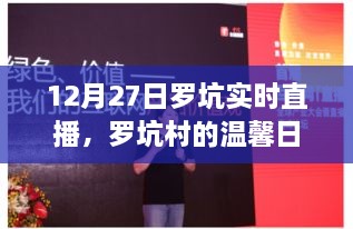 罗坑村温馨日常，12月27日实时直播之旅