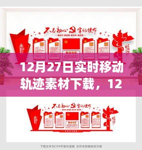 12月27日实时移动轨迹素材下载攻略，一站式指南