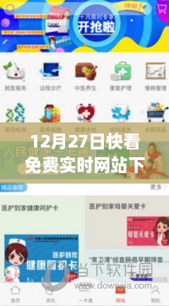 12月27日快看免费实时网站下载，版权保护与用户体验的挑战与权衡