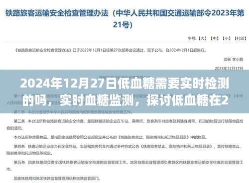 低血糖检测需求探讨，实时血糖监测在2024年的重要性