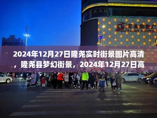 2024年12月27日隆尧梦幻街景高清实时图片大放送