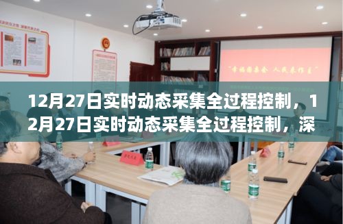 12月27日实时动态采集全过程控制，深度分析与个人观察
