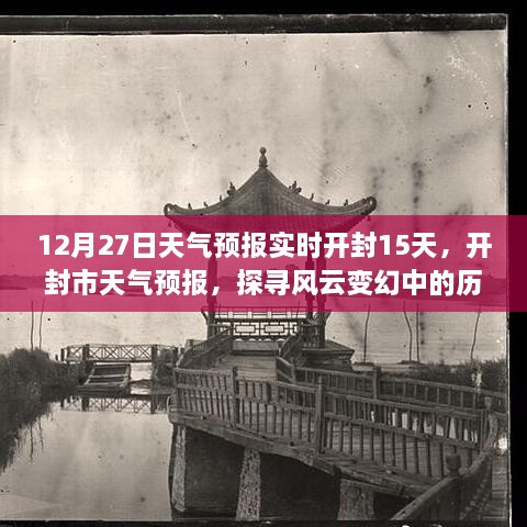 探寻风云变幻中的历史脉络与影响，开封市未来15日天气预报深度解析（十二月二十七日）