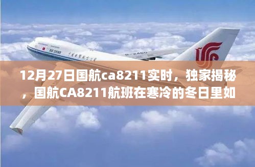 独家揭秘，国航CA8211航班冬日温暖起航之旅