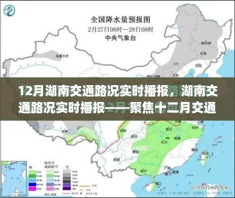 湖南交通实时播报，聚焦十二月交通动态与路况更新
