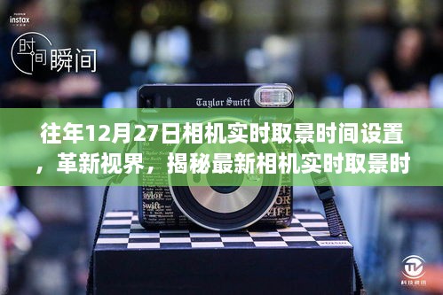 揭秘最新相机实时取景时间设置，科技魅力下的视界革新体验！