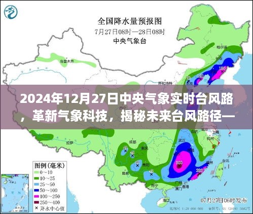揭秘未来台风路径，中央气象台风实时追踪系统重磅上线，革新气象科技助你掌握台风动态