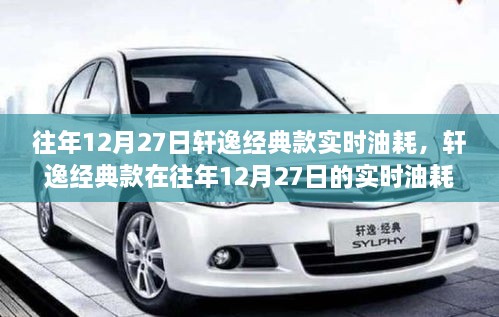 轩逸经典款往年12月27日实时油耗解析报告