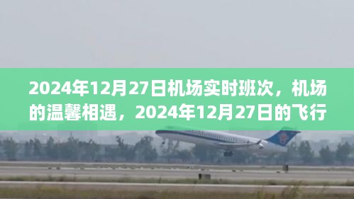 2024年12月27日机场温馨相遇，实时航班与飞行奇遇