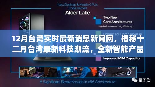 揭秘十二月台湾科技潮流，智能新品引领时代风潮，实时新闻网独家报道
