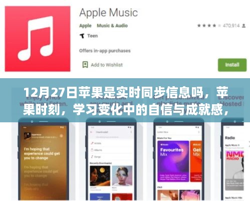 苹果时刻，数字世界的自信与成就感的翱翔之旅——揭秘苹果实时同步信息的秘密