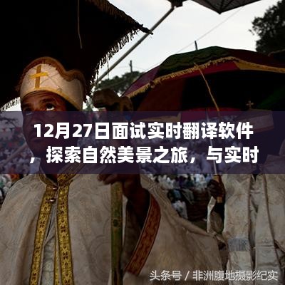 冬日暖阳下的奇妙相遇，实时翻译软件与探索自然美景之旅的面试之旅