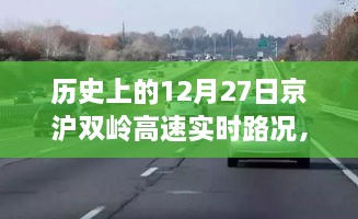 京沪双岭高速历史路况与小巷美食的奇妙之旅，探秘实时路况与隐藏小店的独特美味