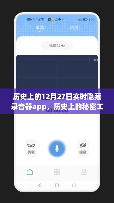 历史上的秘密工具，实时隐藏录音器app的使用指南与探索