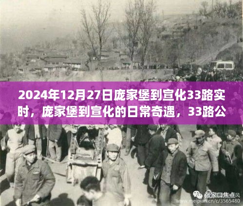 庞家堡到宣化，公交33路上的温暖时光与日常奇遇（实时资讯）