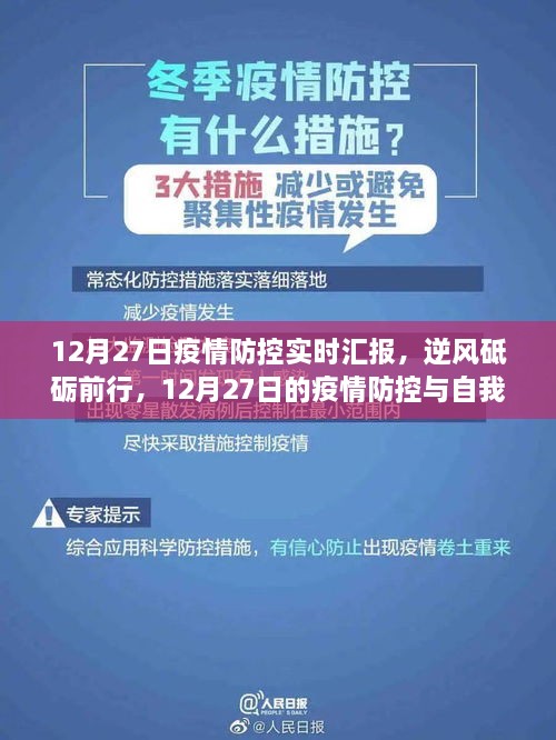 逆风砥砺前行，疫情防控实时汇报与自我成长的奇妙旅程（12月27日）