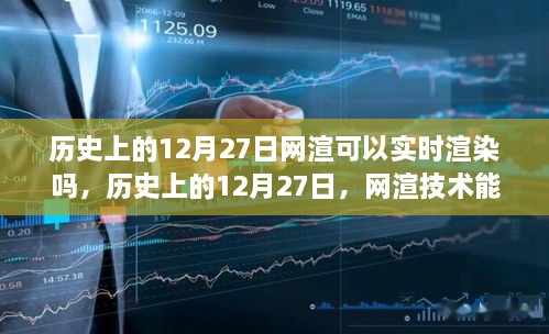历史上的网渲技术能否实现实时渲染？网渲技术解析与探讨。