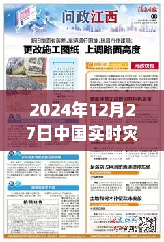 2024年12月27日中国实时灾情最新消息与新闻观点阐述