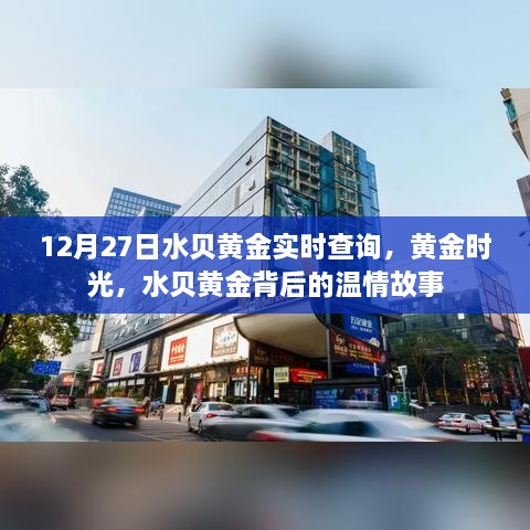 水贝黄金背后的温情故事，黄金时光实时查询在行动