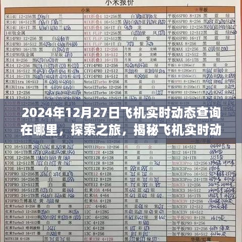 探索飞机实时动态查询之旅，揭秘最新航班动态，心灵净土的追寻（2024年12月27日）