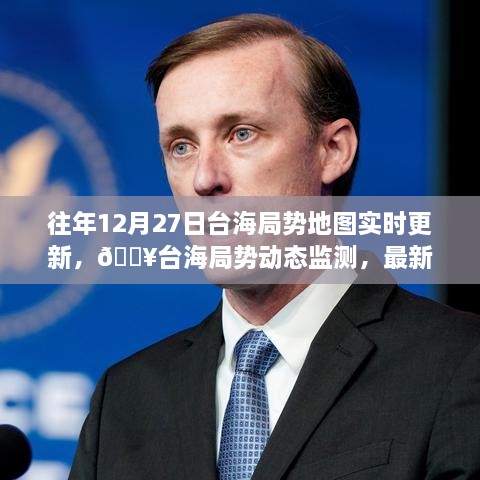 台海局势动态监测，最新高科技地图产品引领时代变革，实时更新台海局势地图数据