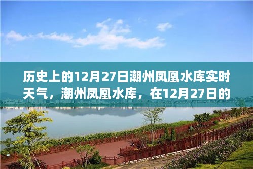 潮州凤凰水库12月27日实时天气，阳光下的内心宁静与力量探寻