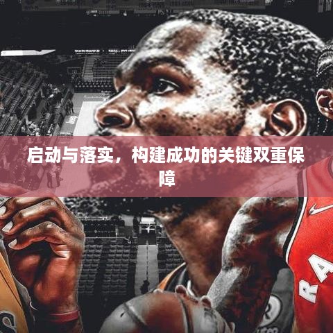 启动与落实，构建成功的关键双重保障