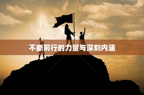 不断前行的力量与深刻内涵