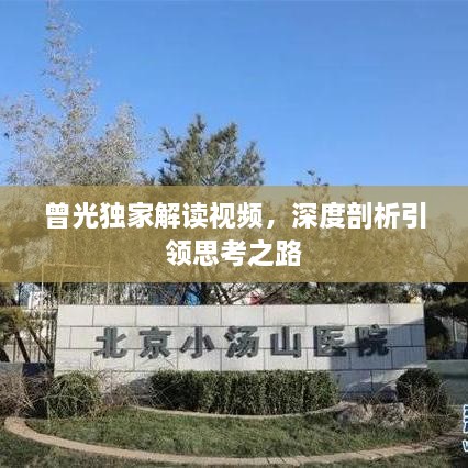 曾光独家解读视频，深度剖析引领思考之路