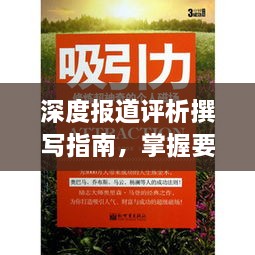 深度报道评析撰写指南，掌握要点，吸引读者目光！